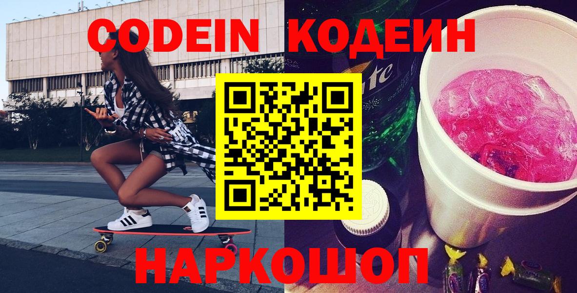 Кодеин напиток Lean (лин) Вышний Волочёк